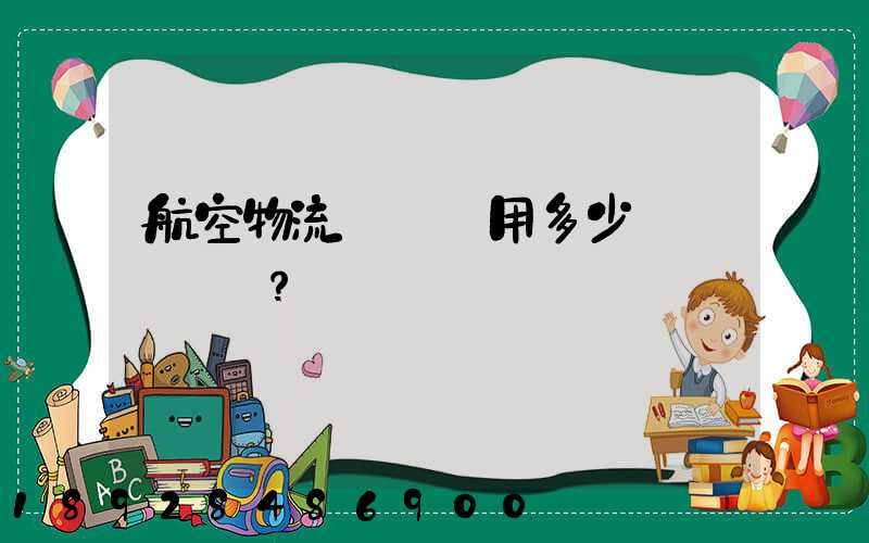航空物流貨運費用多少？